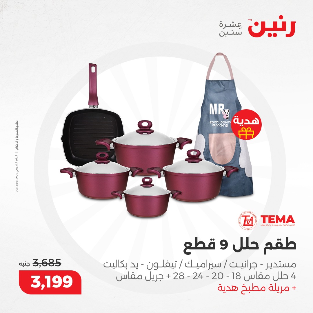 raneen offers from 9dec to 9dec 2024 عروض رنين من 9 ديسمبر حتى 9 ديسمبر 2024 صفحة رقم 29